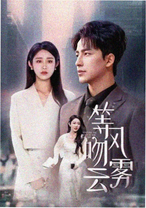 暗涌剧集海报